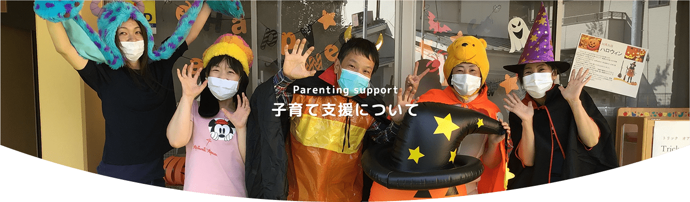 子育て支援について